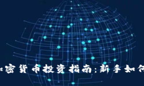 2023年加密货币投资指南：新手如何安全入手