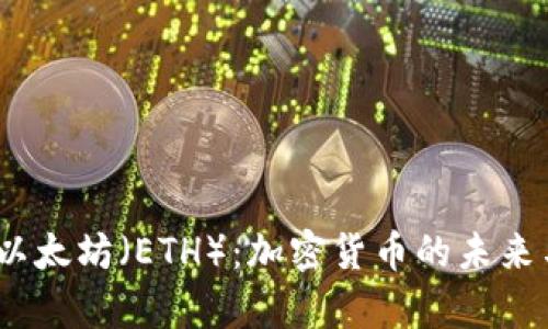  全面解析以太坊（ETH）：加密货币的未来与投资机会