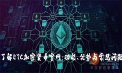 深入了解ETC加密货币官网：功能、优势与常见问