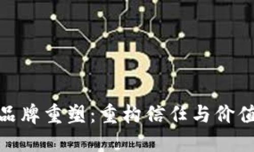 加密货币品牌重塑：重构信任与价值的新时代