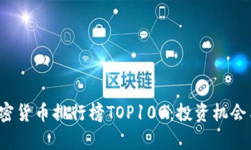 2023年加密货币排行榜TOP100：投资机会与市场分析