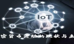 泰国加密货币活动的现状与未来展望