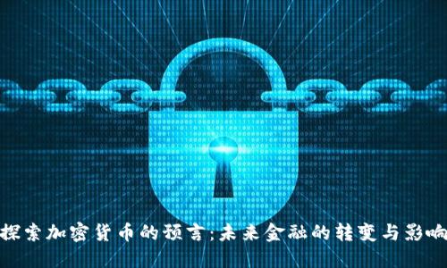 探索加密货币的预言：未来金融的转变与影响