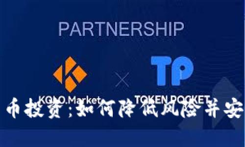 加密货币投资：如何降低风险并安全获利