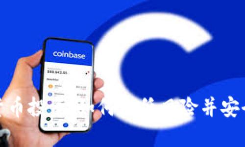 加密货币投资：如何降低风险并安全获利