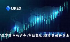 加密数字货币的严冬：市场变迁、投资策略和未