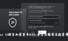 biao ti探索加密货币DSD：全方位解析及投资前景