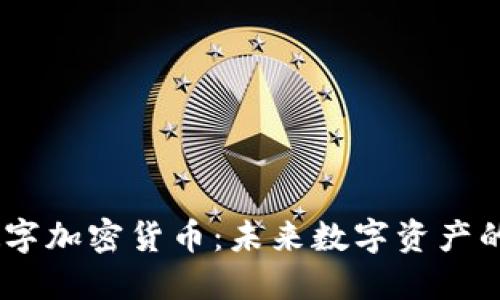 NFTC数字加密货币：未来数字资产的颠覆者