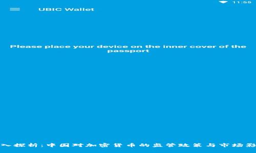 深入探析：中国对加密货币的监管政策与市场影响