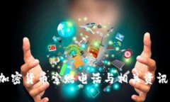  聊城加密货币索赔电话与相关资讯全解析