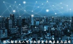 深入解析无人可信加密货币的未来与应用