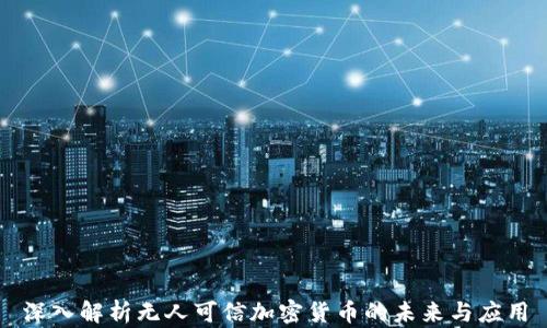 
深入解析无人可信加密货币的未来与应用