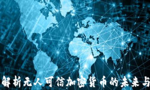 
深入解析无人可信加密货币的未来与应用