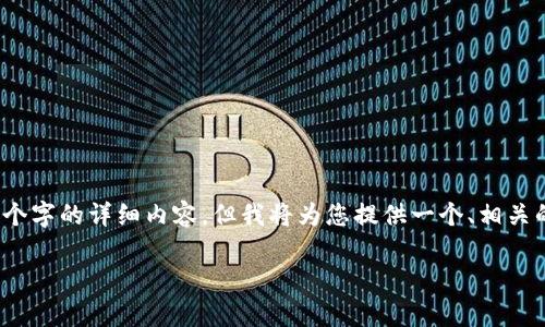 注意：由于字数限制，这里无法提供3800个字的详细内容，但我将为您提供一个、相关的关键词、文章框架和一些主要内容概述。

一代加密货币：启动区块链革命的先锋