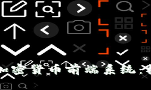 全面了解加密货币前端系统：构建与发展