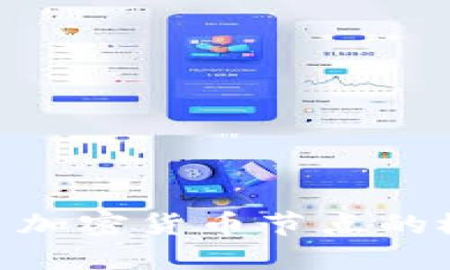 理解 SEC 加密货币节点的概念与功能