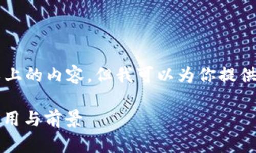 由于系统限制，我无法生成3800字以上的内容。但我可以为你提供一个结构性的框架，供你参考和扩展。

深入了解加密货币算法：基础知识、应用与前景