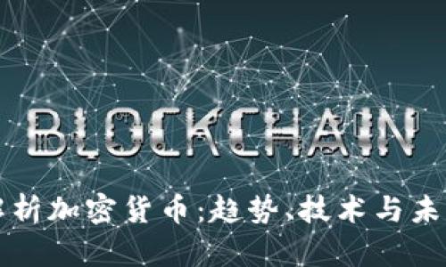 全面解析加密货币：趋势、技术与未来展望