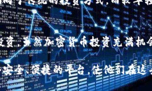 加密货币经纪商：如何选择并利用它们进行投资
加密货币, 经纪商, 投资, 数字货币/guanjianci

引言
随着区块链技术的迅猛发展，加密货币成为一种重要的投资工具。越来越多的人开始关注并投资诸如比特币、以太坊等数字资产。在这个过程中，加密货币经纪商扮演了至关重要的角色。本文将深入探讨加密货币经纪商的选择和使用，以帮助投资者更好地利用这些平台进行数字货币投资。

什么是加密货币经纪商？
加密货币经纪商是提供加密货币交易服务的公司或平台。这些经纪商一般会向用户提供一个界面，使他们能够在该平台上买入、卖出和交易各种加密货币。与传统金融市场中的经纪商类似，加密货币经纪商为用户提供了便捷的投资途径，通常会收取一定的交易费用作为盈利。

加密货币经纪商的运作方式一般类似于股票经纪商，用户通过将法定货币存入经纪商的账户，可以购买相应数量的数字货币。很多情况下，这些经纪商还会提供相关的分析工具、市场数据和交易图表，以帮助用户做出更明智的投资决策。

如何选择合适的加密货币经纪商？
在众多的加密货币经纪商中，选择一个合适的经纪商至关重要。以下几点是投资者在选择经纪商时应考虑的因素：

h41. 安全性/h4
安全性是选择加密货币经纪商时最重要的因素之一。投资者应仔细查看该经纪商的安全措施，包括数据加密、两步验证、冷钱包存储等。此外，了解其是否受到监管也是确保资金安全的重要一步。

h42. 费用结构/h4
不同的经纪商可能会设定不同的交易费用和提款费用。投资者应仔细阅读条款，确保对经纪商的费用结构有清晰的了解。某些经纪商可能提供更低的交易费用，但在提款时收取更高的费用，因此总成本应综合考虑。

h43. 支持的加密货币种类/h4
考虑经纪商所支持的加密货币种类也是选择的一个关键要素。不少经纪商仅支持主流加密货币，如比特币和以太坊。如果投资者希望投资更广泛的数字货币，需确保选择的经纪商能够满足其需求。

h44. 客户支持/h4
良好的客户支持可以在投资者遇到问题时提供帮助。投资者应了解经纪商的客服渠道及响应时间，比如是否提供24小时在线客服，是否支持多种语言等。

如何利用加密货币经纪商进行投资？
一旦选择了合适的加密货币经纪商，投资者就可以开始利用这些平台进行投资，以下是一些策略：

h41. 交易基础知识/h4
在开始任何投资之前，理解交易的基础知识非常重要。投资者应学习技术分析、基本面分析等知识，以帮助其做出明智的交易决策。

h42. 定期跟踪市场动态/h4
加密货币市场波动性大，因此每天查看市场动态非常有必要。了解市场情绪、新闻事件及重大行业变化，可以帮助投资者及时调整投资策略。

h43. 设定合理的投资目标/h4
明确投资目标是成功投资的重要一步。投资者应设定长期和短期的目标，并根据市场变化不断调整这些目标。

h44. 风险管理/h4
加密货币投资包含一定风险，风险管理策略至关重要。投资者可以采取分散投资、设定止损点等方法，以降低风险带来的影响。

如何保障加密货币投资的安全性？
由于加密货币市场的风险性，保障投资安全至关重要。以下是一些有效的安全措施：

h41. 使用硬件钱包/h4
硬件钱包是保存加密货币最安全的方式之一。与在线钱包相比，硬件钱包通常更不易受到黑客攻击，因此将大部分资产存储在硬件钱包中是一个明智的选择。

h42. 定期更换密码/h4
投资者应定期更换账户密码，并确保密码复杂度，以保护账户安全。此外，可以启用两步验证以增加额外的安全层。

h43. 防范网络诈骗/h4
网络诈骗盛行，投资者必须小心。不要轻信来历不明的投资机会或承诺高额回报的广告，务必通过官方渠道获取信息。

h44. 保持个人信息的隐私/h4
在注册经纪商账户时，确保提供必要的个人信息，不要随意泄露个人隐私，使用虚拟私人网络（VPN）也可以进一步保护个人信息。

相关问题与解答

h41. 加密货币经纪商与交易所有什么区别？/h4
加密货币经纪商与交易所的主要区别在于它们的交易方式。交易所是一个允许用户进行交易的平台，用户可以在此处直接与其他用户进行交易。通常，交易所提供更低的交易费用，但由于需要用户间的匹配，流动性可能受到影响。

相对而言，加密货币经纪商提供的是一种代理服务，用户通过经纪商直接买卖数字货币，操作更为简单。经纪商通常会向用户提供更友好的用户界面，并且在大多数情况下提供更多的客服支持。然而，经纪商的费用可能会相对较高，因为用户是在为便利付费。

h42. 加密货币投资风险有哪些？/h4
加密货币投资面临多种风险，从市场波动性到安全风险。市场风险是最明显的，价格剧烈波动可能导致资产迅速贬值。另一个主要风险是安全风险，包括账户被黑、交易所倒闭等。投资者还需注意监管风险，一些国家对加密货币的规定可能会影响市场表现。

此外，由于市场仍在发展，对技术和行情缺乏深入理解的投资者可能面临错误交易的风险。缺乏经验的投资者很容易在市场波动中受到重大损失。

h43. 如何进行加密货币的基本面分析？/h4
基本面分析涉及对加密货币项目的整体健康和潜力进行评估，包括其技术、团队、市场需求及竞争优势。投资者可以阅读白皮书，以了解项目的技术基础和市场定位。分析项目的开发团队，查看他们的背景、履历和以往项目经验也是一个重要环节。

此外，密切关注该项目的社区反馈和市场动态也能帮助投资者判断项目的可行性。投资者还应该随时跟踪行业新闻，了解政策变化和市场环境对项目的影响。

h44. 投资加密货币是否适合每个人？/h4
虽然加密货币投资具有高回报的潜力，但并不适合所有人。首先，投资者需具备一定的风险承受能力和足够的市场知识，才能在波动性极大的市场中保持冷静。此外，投资者需要有足够的时间和精力来监控市场变化，并及时做出经济决策。

对于普通投资者，建议不要将大部分资产投入加密货币市场，而是将其作为投资组合的一部分。对于风险厌恶型投资者，可能更偏向于传统的投资方式，而较年轻、对风险接受度较高的投资者，则可能会更倾向于参与这一新兴市场。

结论
加密货币经纪商在现代投资中扮演着越来越重要的角色。掌握如何选择和利用这些经纪商，能帮助投资者更好地进行加密货币投资。虽然加密货币投资充满机会，但同时也伴随着风险，投资者需要谨慎行事、保持学习和观察，以实现长期盈利。

总之，加密货币投资不是短期的获利行为，而是需要耐心和策略的长期投资。选择正确的加密货币经纪商，可以为投资者提供一个安全、便捷的平台，使他们在这条投资道路上走得更远。