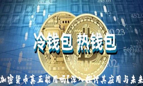 
加密货币真正能用吗？深入探讨其应用与未来