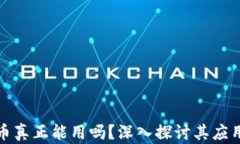 加密货币真正能用吗？深入探讨其应用与未来