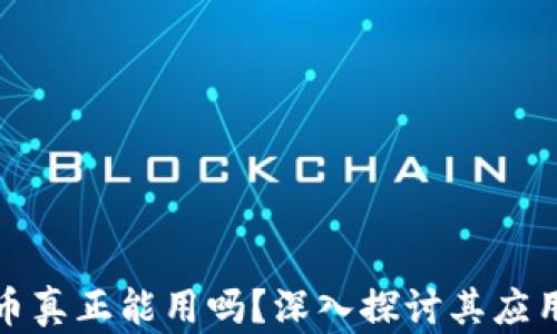 
加密货币真正能用吗？深入探讨其应用与未来