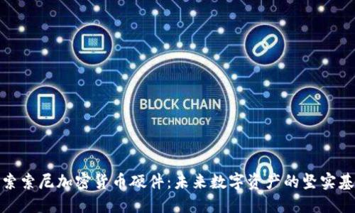 探索索尼加密货币硬件：未来数字资产的坚实基础