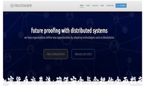 
加密货币交易法：确保安全与合规的全面指南