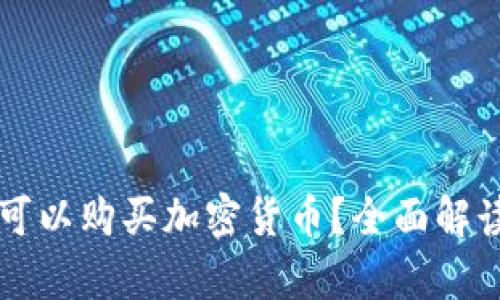 赞比亚是否可以购买加密货币？全面解读与投资指南