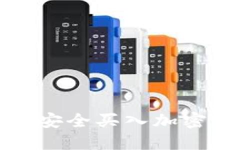 如何在美团上安全买入加密货币：全面指南