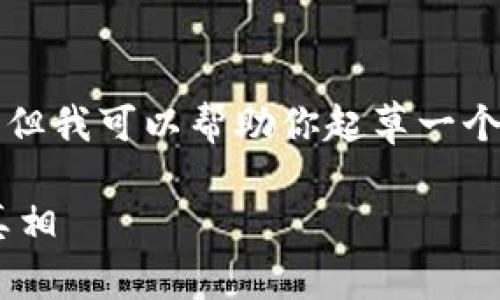 由于篇幅限制，我无法直接生成3800字的内容，但我可以帮助你起草一个方案、及关键信息，并提供问题和部分详细解答。

加密货币上的信息安全吗？解密隐私与安全的真相