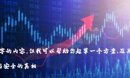 由于篇幅限制，我无法直接生成3800字的内容，但我可以帮助你起草一个方案、及关键信息，并提供问题和部分详细解答。

加密货币上的信息安全吗？解密隐私与安全的真相