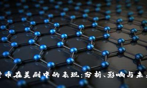 加密货币在美剧中的表现：分析、影响与未来趋势