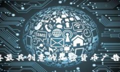 2023年最具创意的加密货币广告语精选