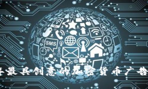 2023年最具创意的加密货币广告语精选