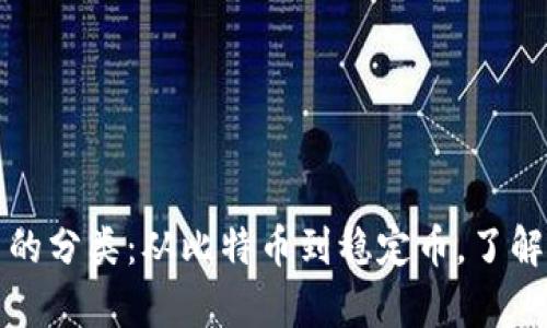 全面解析加密货币的分类：从比特币到稳定币，了解不同类型及其特点