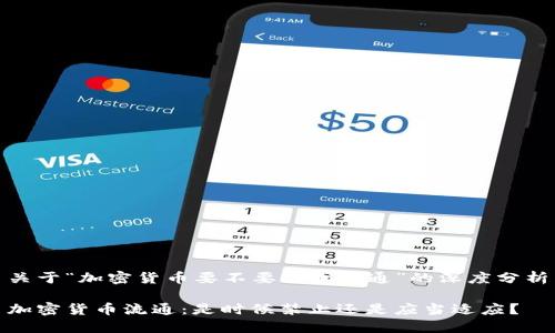 关于“加密货币要不要禁止流通”的深度分析

加密货币流通：是时候禁止还是应当适应？