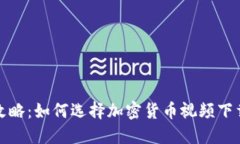 最全攻略：如何选择加密货币视频下载网站