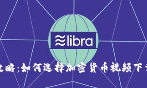 最全攻略：如何选择加密货币视频下载网站