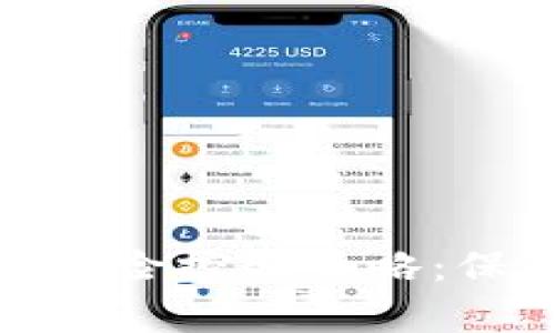 全面解析加密货币风险控制策略：保护投资安全的关键