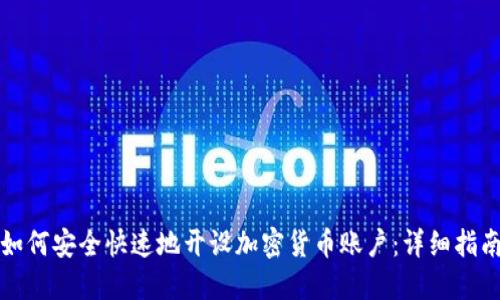 如何安全快速地开设加密货币账户：详细指南