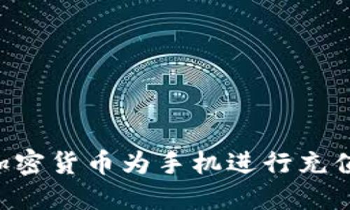 如何使用加密货币为手机进行充值：全面指南