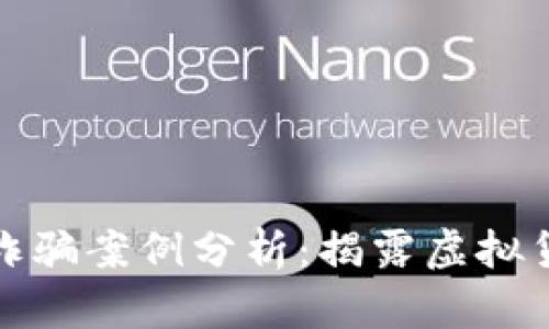 迪拜加密货币诈骗案例分析：揭露虚拟货币骗局的真相