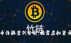 迪拜加密货币诈骗案例分析：揭露虚拟货币骗局