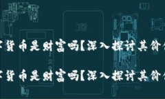 加密数字货币是财富吗？深入探讨其价值与风险