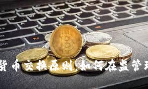 禁令下的加密货币交换原则：如何在监管环境中安全交易