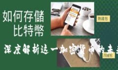 EBPay: 深度解析这一加密货币的未来与应用