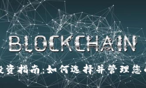 加密货币投资指南：如何选择并管理您的数字资产
