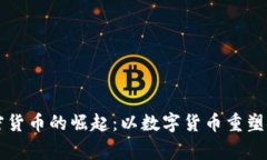 国家加密货币的崛起：以数字货币重塑金融生态