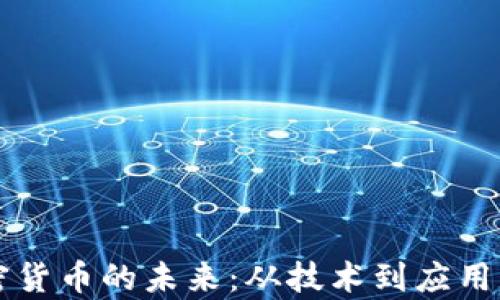 
支付型加密货币的未来：从技术到应用的全面解析